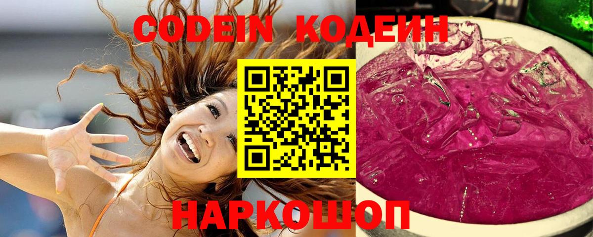 Кодеиновый сироп Lean напиток Lean (лин)  Вход с VPN  Codein Purple Drank  Долгопрудный 